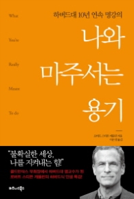 나와 마주서는 용기:하버드대 10년 연속 명강의